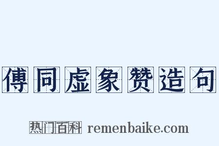 傅同虚象赞造句是什么意思的图片